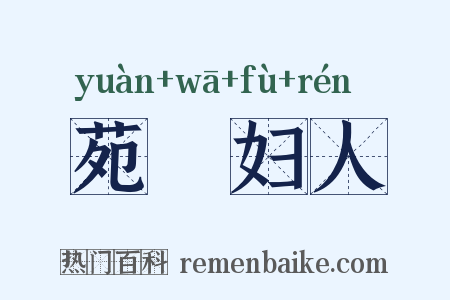 苑窊妇人是什么意思的图片